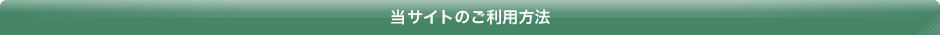 サイトのご利用方法