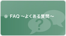 FAQ～よくある質問～