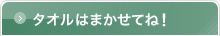 タオルはまかせてね！