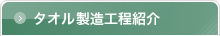 タオルの製造工程紹介