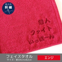 抗菌キトサンカラーフェイスタオル【エンジ】　刺繍加工